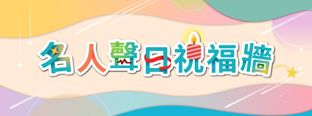 i聽聽五周年聲日祝福牆