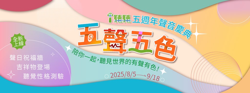 i聽聽五週年慶典
