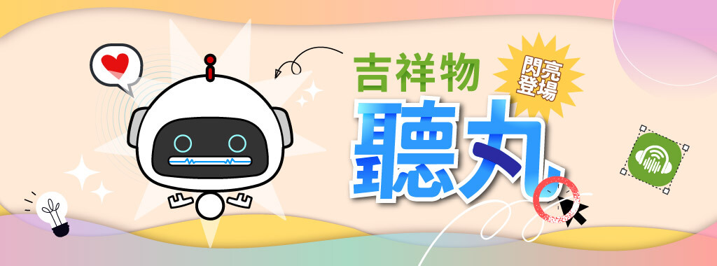 i聽聽吉祥物聽丸