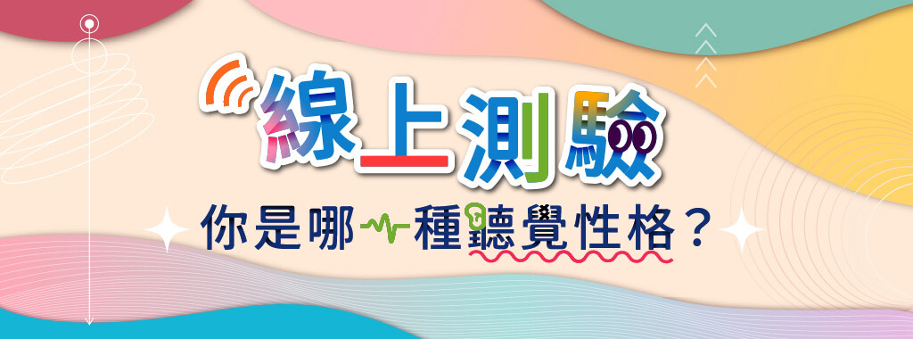聽覺性格測驗