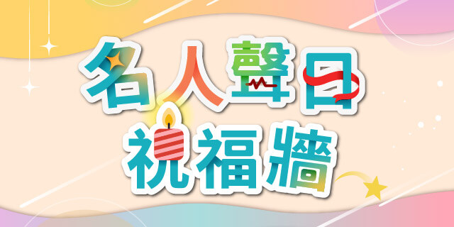 聲日祝福牆