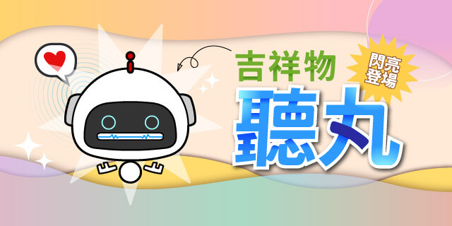IP吉祥物聽丸