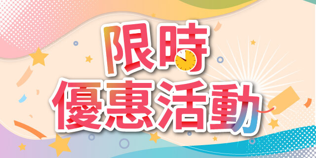 周年慶優惠活動
