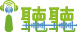 i聽聽 Logo