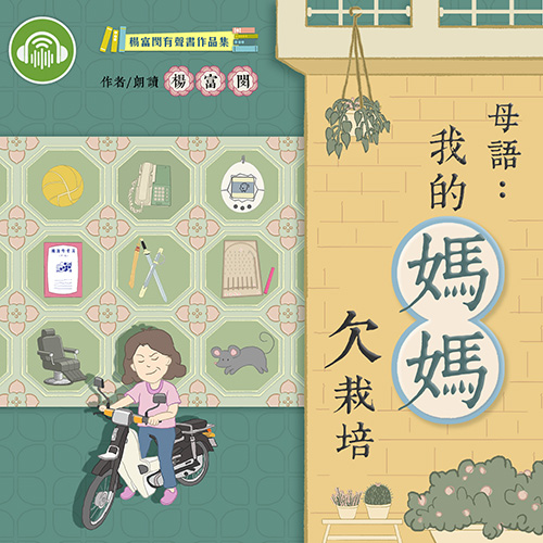 我的媽媽欠栽培