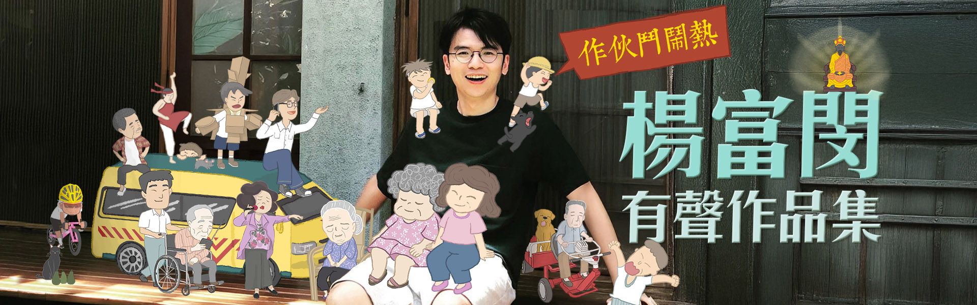 楊富閔有聲作品集