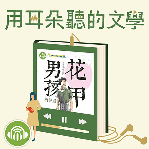 用耳朵聽的文學EP14